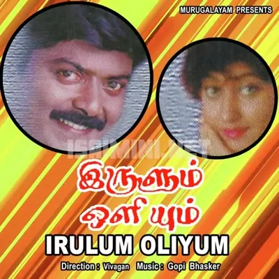 Irulum Oliyum Poster